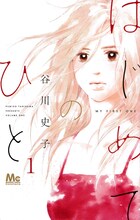 谷川史子「はじめてのひと」1巻