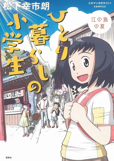 「このマンガがすごい！ comics ひとり暮らしの小学生 江の島の夏」