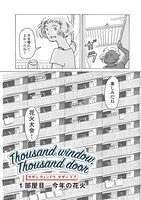 「Thousand window, Thousand door」第1話より。