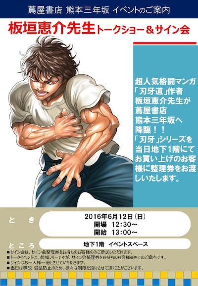 板垣恵介トークショー＆サイン会告知画像