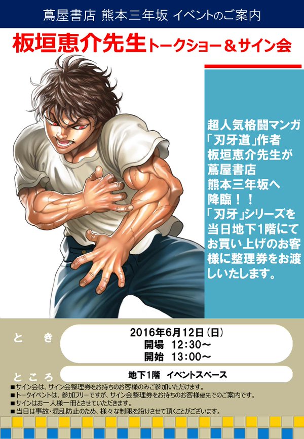 板垣恵介トークショー＆サイン会告知画像