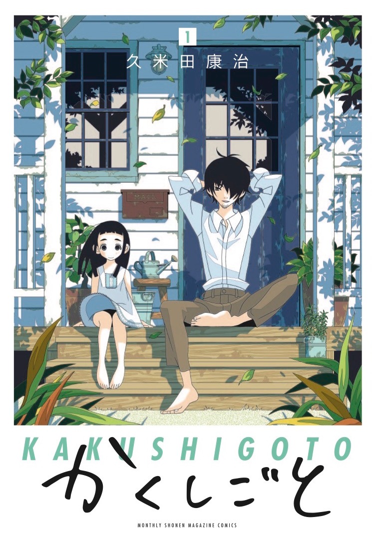 「かくしごと」1巻
