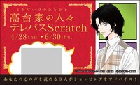 「高台家の人々 テレパススクラッチカード」和正ver.