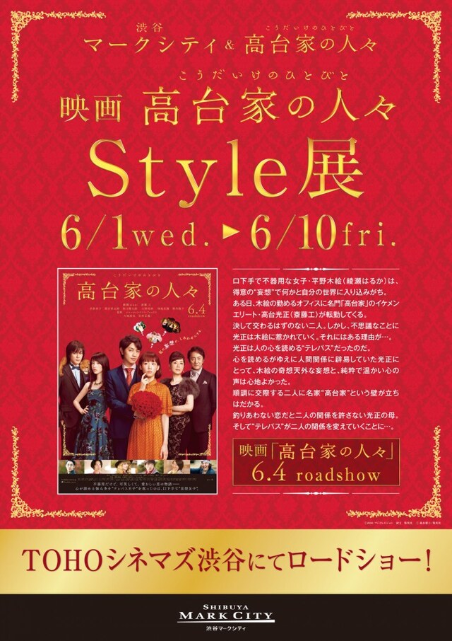 映画「高台家の人々」衣装展示