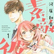河原和音の新作ラブコメ1巻、空回り気味な女子と彼女を見守るイケメン