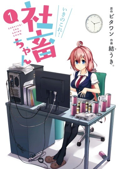 「いきのこれ！ 社畜ちゃん」1巻