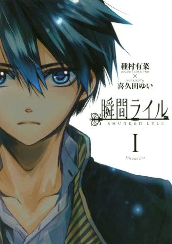 「瞬間ライル」1巻