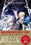 「瞬間ライル」1巻特装版種村有菜エディション