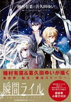 「瞬間ライル」1巻特装版種村有菜エディション