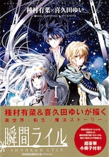 「瞬間ライル」1巻特装版種村有菜エディション