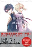 種村有菜 喜久田ゆい 瞬間ライル 特装版は2種 第1話ネームもまるごと収録 コミックナタリー