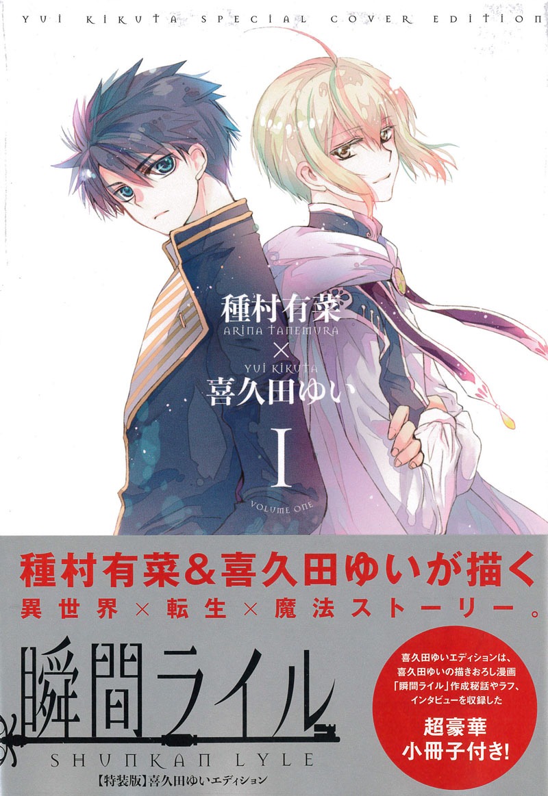 「瞬間ライル」1巻特装版喜久田ゆいエディション
