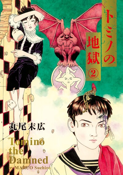 丸尾末広「トミノの地獄」2巻