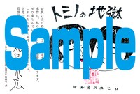 「トミノの地獄」2巻の丸善＆ジュンク堂特典。