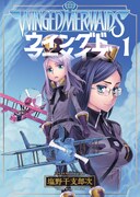 「ウイングドマーメイズ」1巻