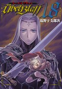 「ユーベルブラット」18巻