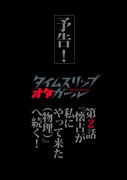 「タイムスリップ オタガール」第2話の予告。
