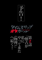 「タイムスリップ オタガール」第2話の予告。