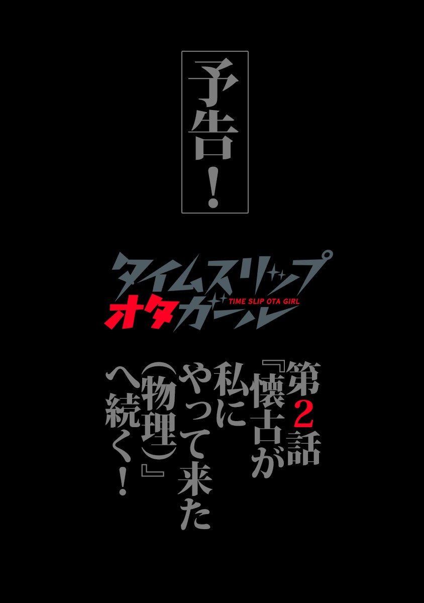 「タイムスリップ オタガール」第2話の予告。