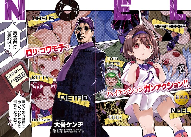 大岩ケンヂ描くロリバイオレンスアクション Noel マオウで開始 コミックナタリー
