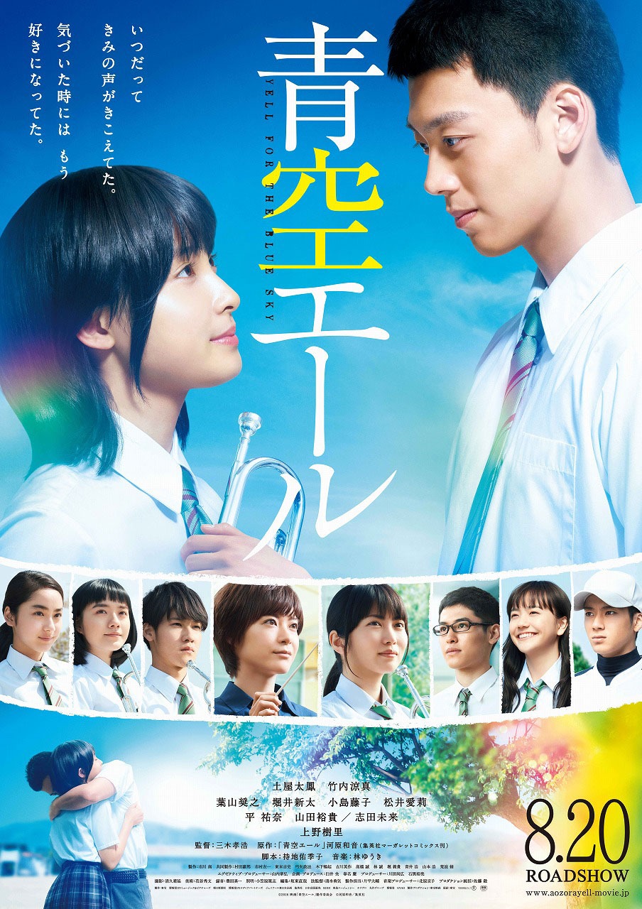 映画「青空エール」ビジュアル