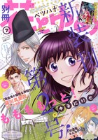 別冊花とゆめ7月号