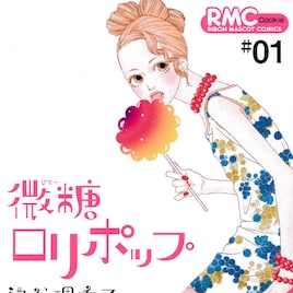 池谷理香子「微糖ロリポップ」1巻の復刻版がCookieに、持田あきらの新連載も
