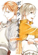 「ボクラノキセキ」14巻特装版