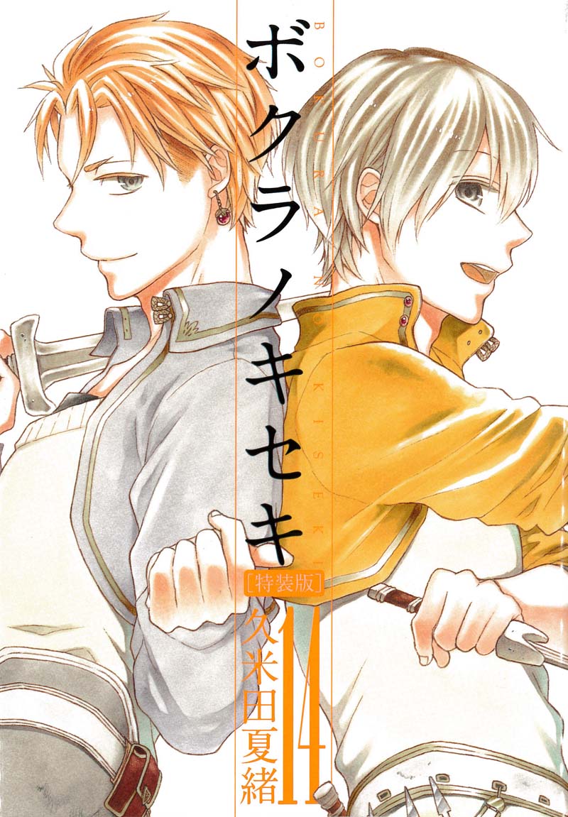 「ボクラノキセキ」14巻特装版