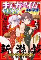 まんがタイムきららCarat7月号