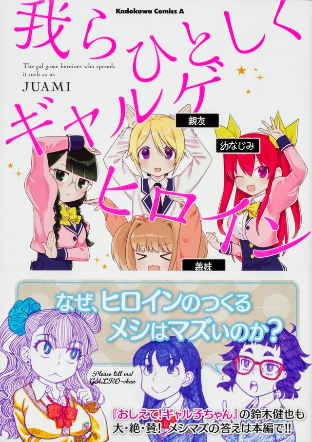 「我らひとしくギャルゲヒロイン」帯付き