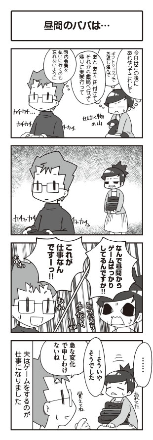 トラちん＆ガッチマン「パパはゲーム実況者 ガッチマンの愉快で平穏な日々」より。
