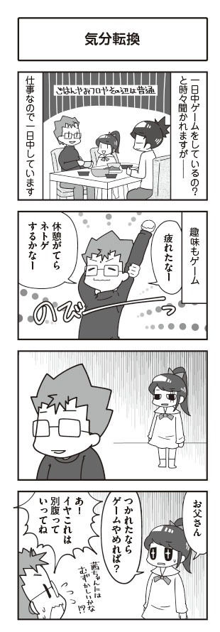 トラちん＆ガッチマン「パパはゲーム実況者 ガッチマンの愉快で平穏な日々」より。
