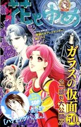 別冊花とゆめ7月号に付属した小冊子。