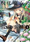 「現代魔女の就職事情」2巻