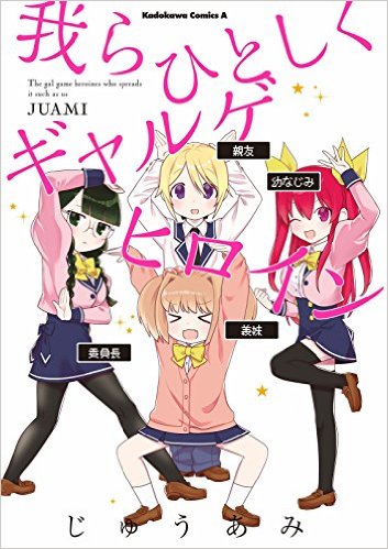 「我らひとしくギャルゲヒロイン」