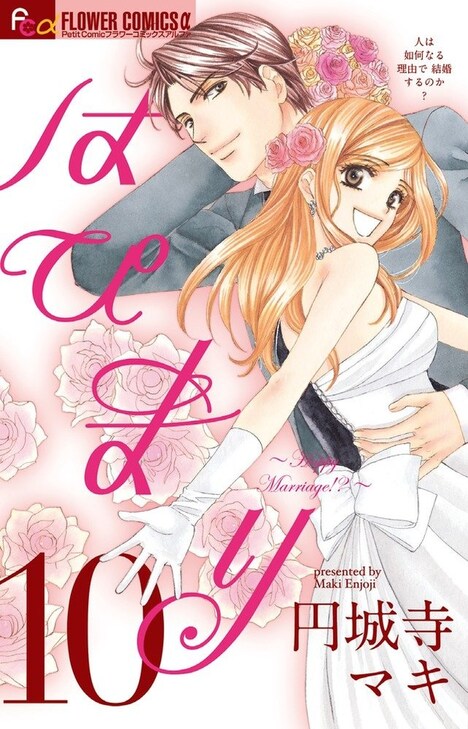 「はぴまり～Happy Marriage!?～」10巻 (c)円城寺マキ／小学館
