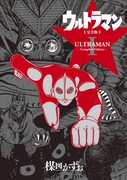「ウルトラマン 〈完全版〉」1巻