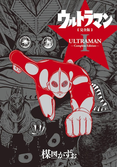 「ウルトラマン 〈完全版〉」1巻