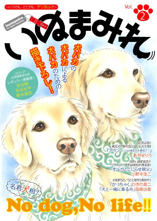 いぬまみれVol.2
