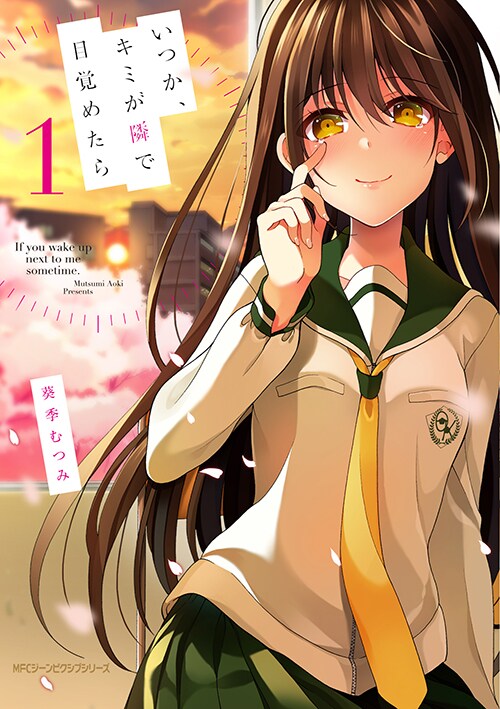 「いつか、キミが隣で目覚めたら」1巻