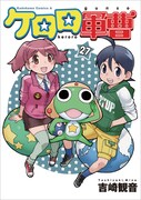 「ケロロ軍曹」27巻