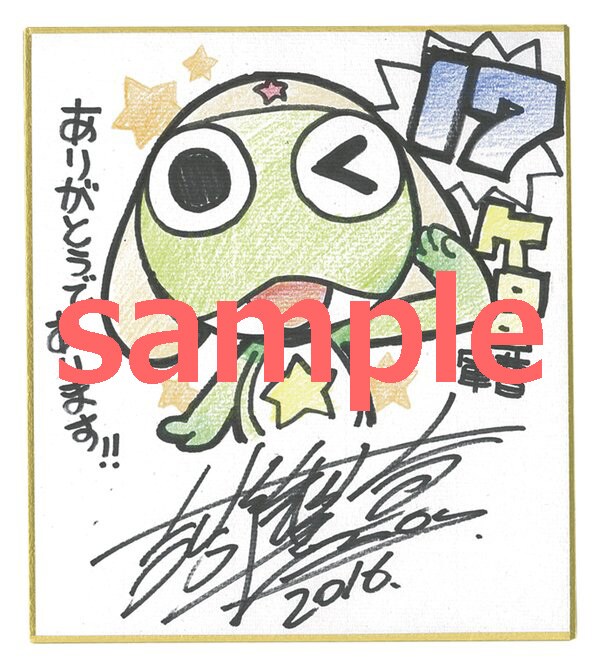 「ケロロ軍曹」17周年記念色紙のサンプル。