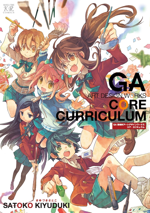 「GA 芸術科アートデザインワークス コア・カリキュラム」