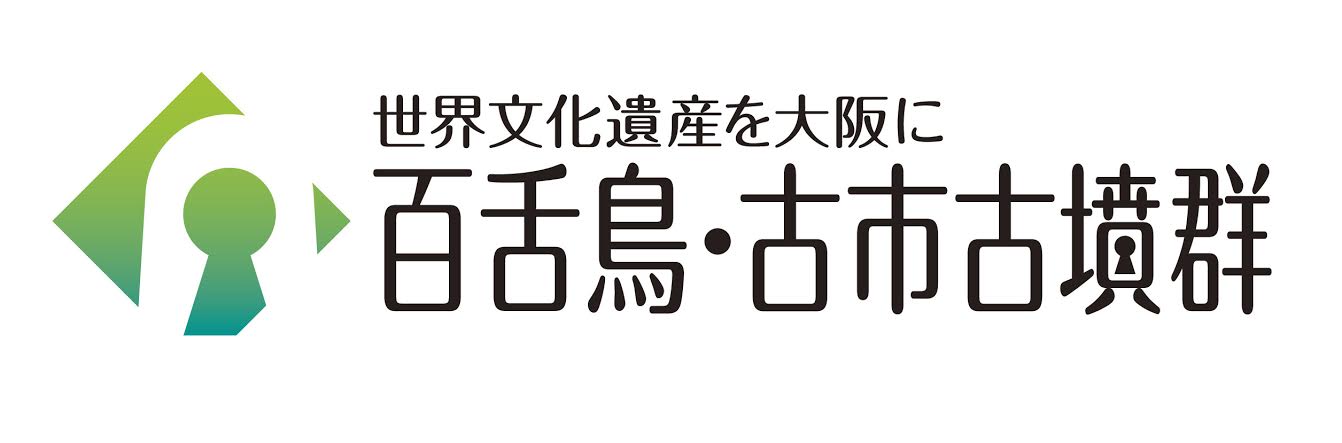 百舌鳥・古市古墳群ロゴ