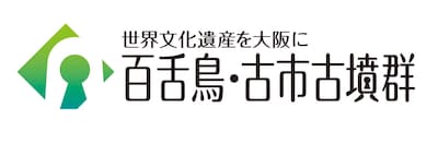 百舌鳥・古市古墳群ロゴ