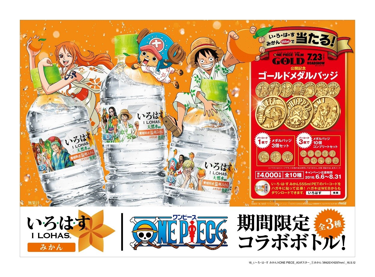 「い・ろ・は・す」が「ONE PIECE」仕様に、麦わらの一味がみかん片手に