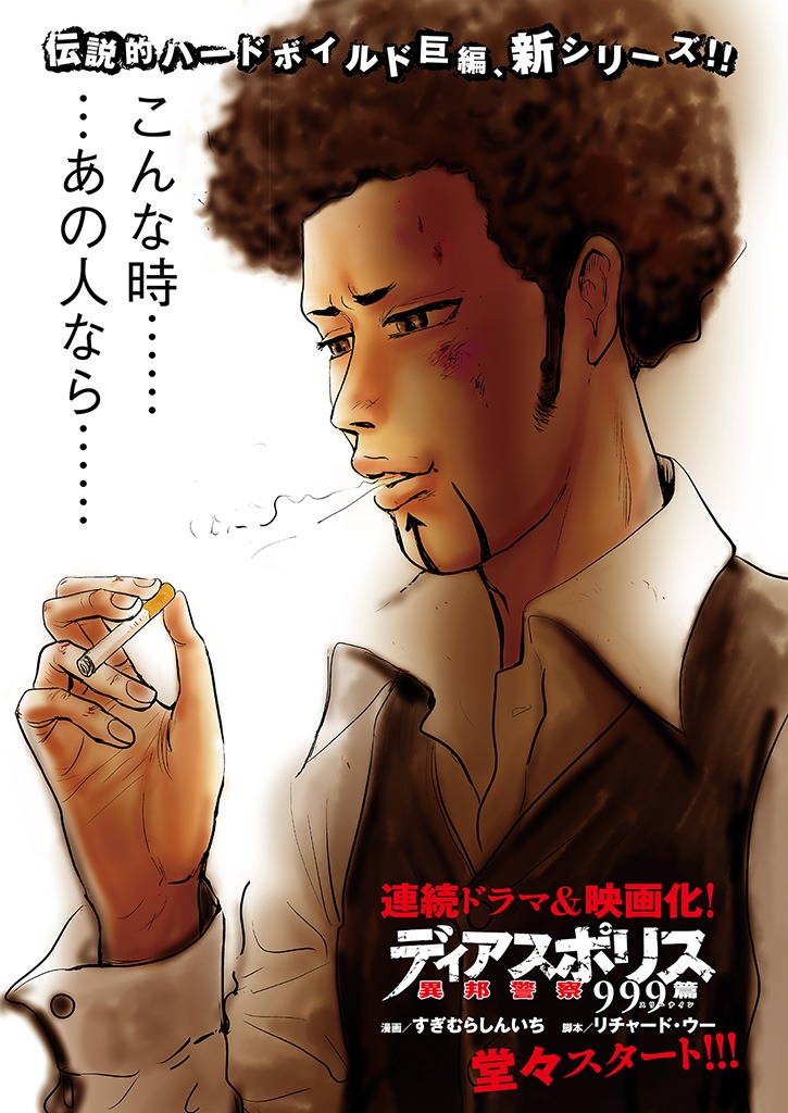 「ディアスポリス－異邦警察－ 999篇」第1話の巻頭カラー。(c)リチャード・ウー,すぎむらしんいち/講談社