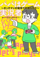 トラちん＆ガッチマン「パパはゲーム実況者 ガッチマンの愉快で平穏な日々」