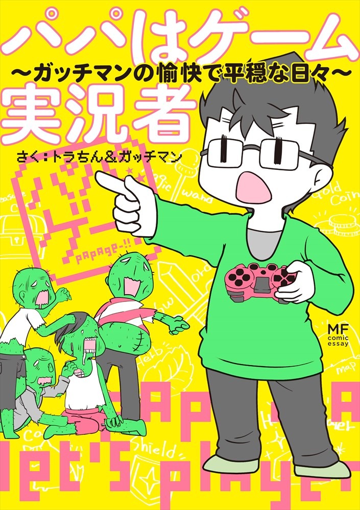 トラちん＆ガッチマン「パパはゲーム実況者 ガッチマンの愉快で平穏な日々」